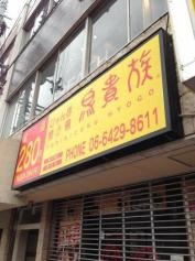 鳥貴族　塚口店