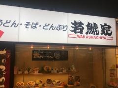 若鯱家　カラフルタウン岐阜店