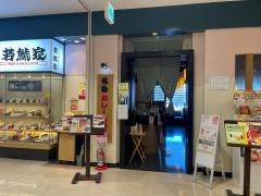 若鯱家　カラフルタウン岐阜店