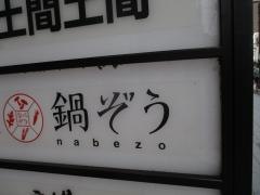 鍋ぞう　浅草雷門店