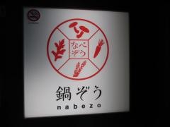 鍋ぞう　浅草雷門店