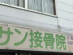 サン接骨院