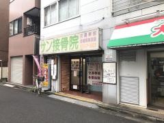 サン接骨院