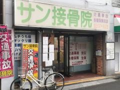 サン接骨院