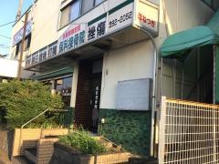 保科接骨院
