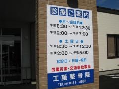 工藤整骨院