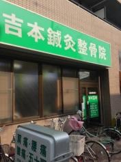 吉本鍼灸整骨院