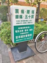 吉本鍼灸整骨院