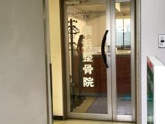 横浜整骨院