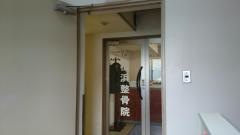 横浜整骨院