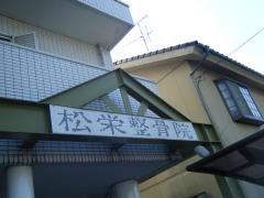 松栄整骨院