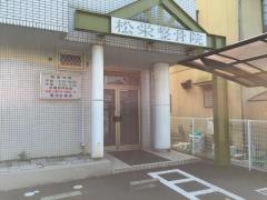松栄整骨院