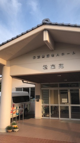 松楽苑