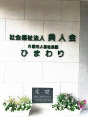 ひまわり