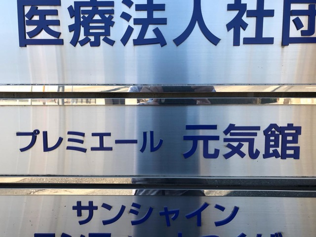 プレミエール元気館