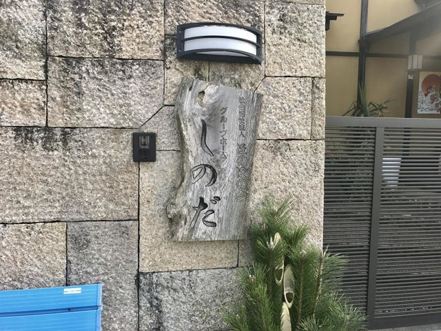 しのだ
