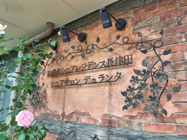和楽久シニアレジデンス長津田