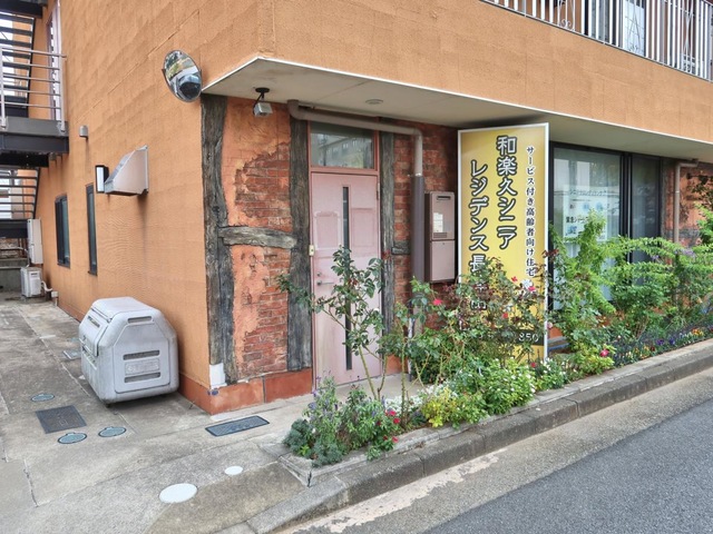 和楽久シニアレジデンス長津田 施設外観