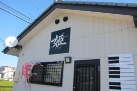 茶音　姫