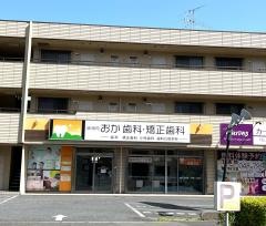 おか歯科・矯正歯科
