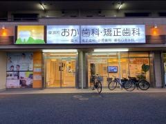 おか歯科・矯正歯科