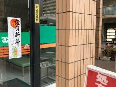 ほんあつぎ調剤薬局