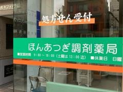 ほんあつぎ調剤薬局