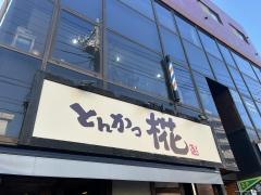 とんかつ　椛
