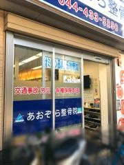 あおぞら整骨院　元住吉
