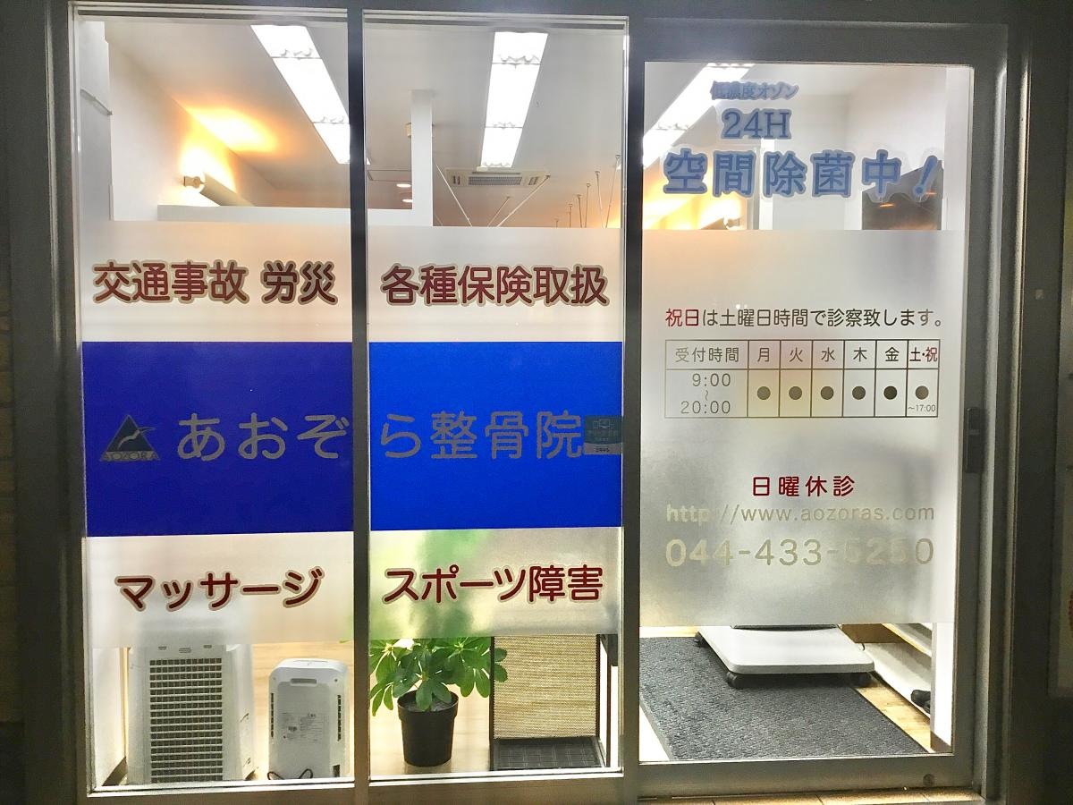 あおぞら整骨院  元住吉