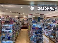 コクミンドラッグ　福岡空港店