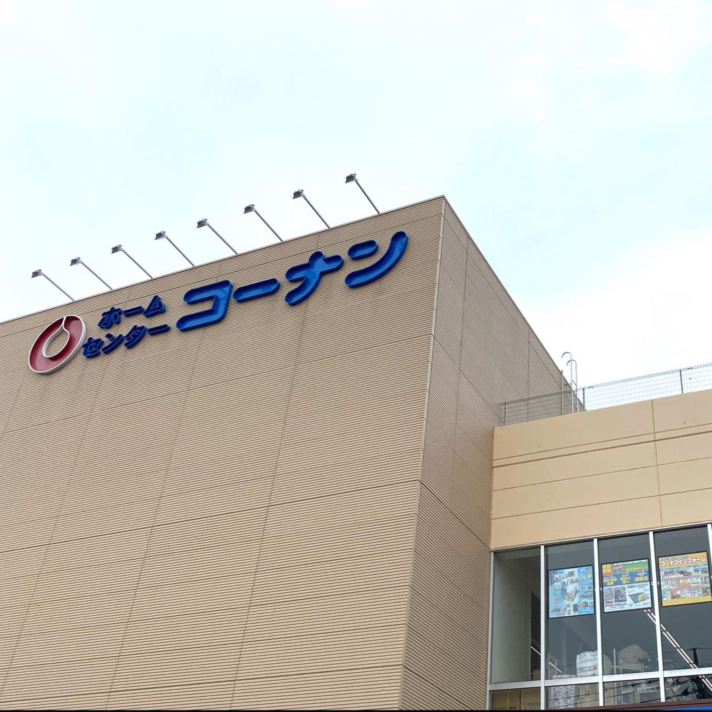コーナン 川口 前川 店