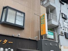 横浜山手犬猫医療センター