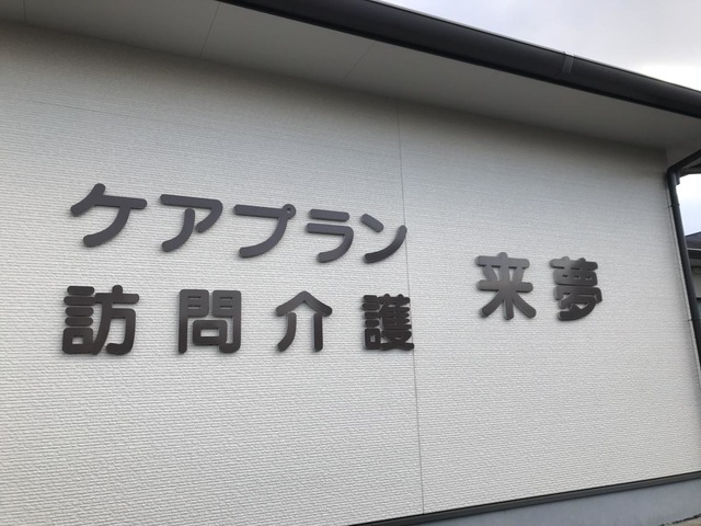 グループホーム　来夢