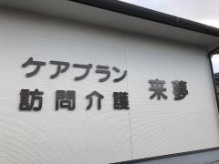 グループホーム　来夢
