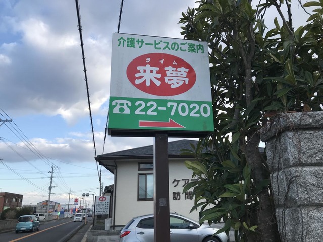 グループホーム　来夢