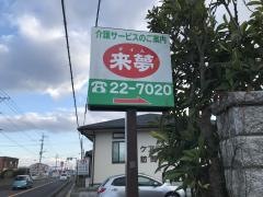 グループホーム　来夢