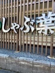 しゃぶ葉　小金井本町店