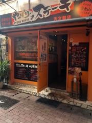 やっぱりステーキ　天文館店
