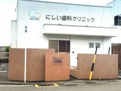 にしい歯科クリニック