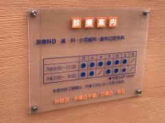 にしい歯科クリニック