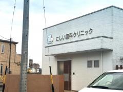 にしい歯科クリニック