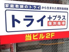 個別指導塾トライプラス　青物横丁校