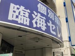 個別指導塾の臨海セレクト　鶴見校