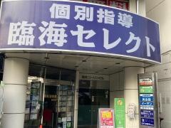 個別指導塾の臨海セレクト　鶴見校