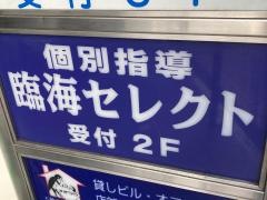 個別指導塾の臨海セレクト　鶴見校