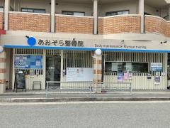 あおぞら整骨院