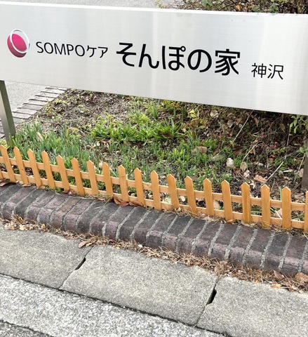 そんぽの家　神沢 看板