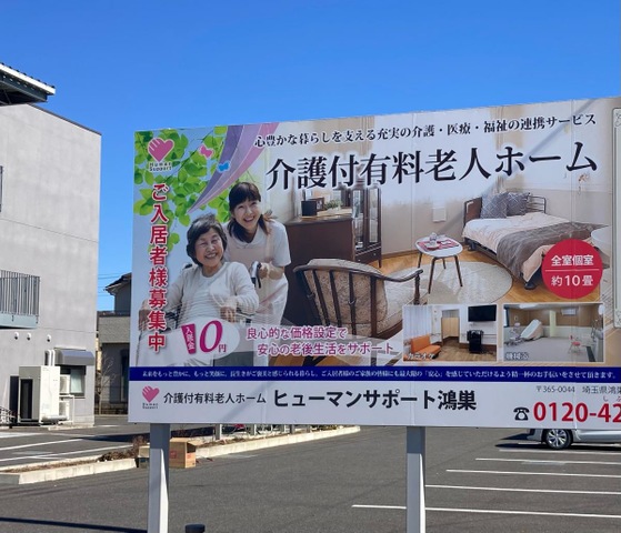 介護付有料老人ホーム　ヒューマンサポート鴻巣 看板