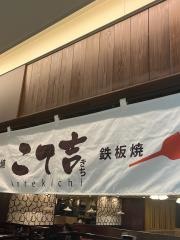 こて吉　名古屋ラシック店